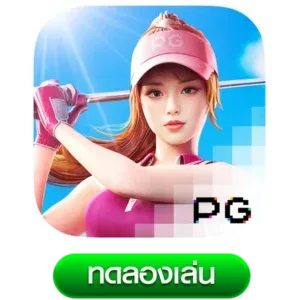 Super-Golf-Drive BY เว็บ ตรง