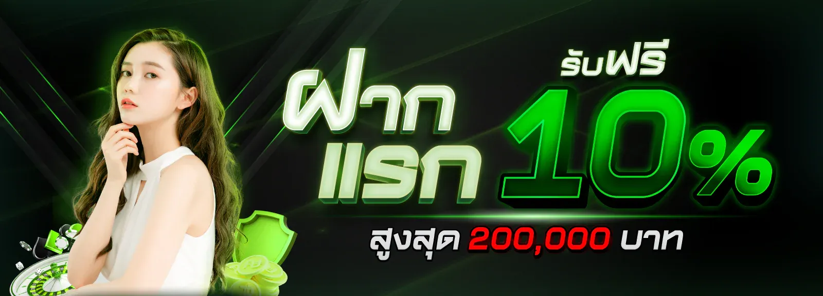 ฝากแรกรับ 10% BY เว็บ ตรง