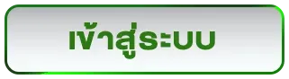 login BY เว็บ ตรง