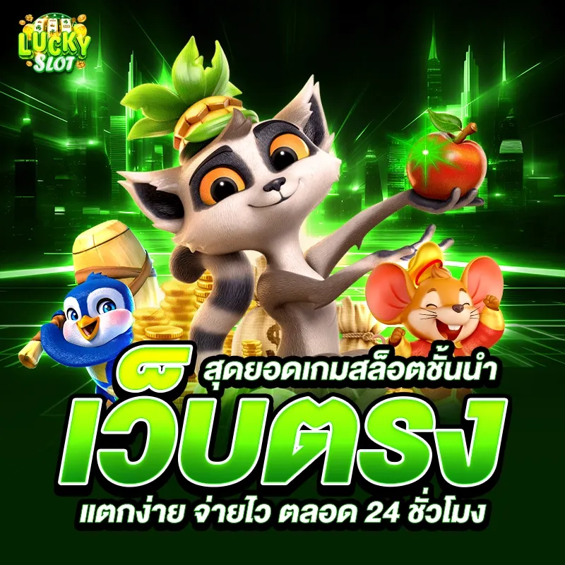 เว็บ ตรง BY เว็บ ตรง