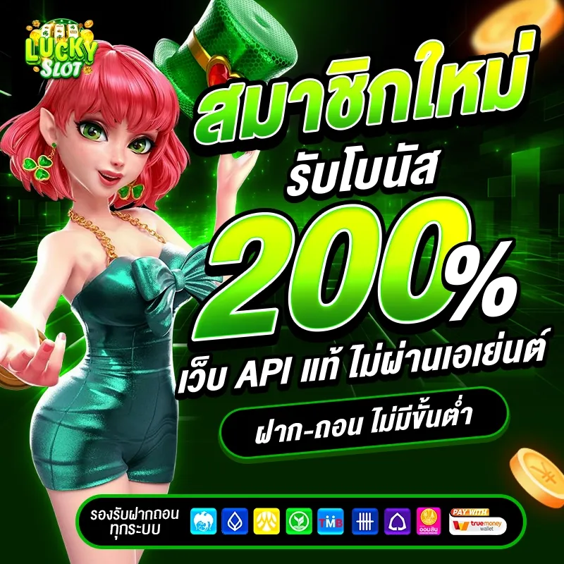 สมาชิกใหม่รับโบนัส BY เว็บ ตรง